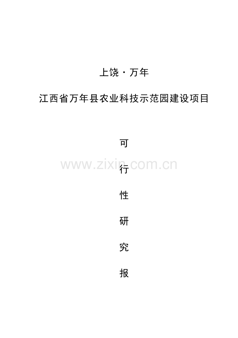 江西省万年县农业科技示范园建设项目可行性研究报告.doc_第1页