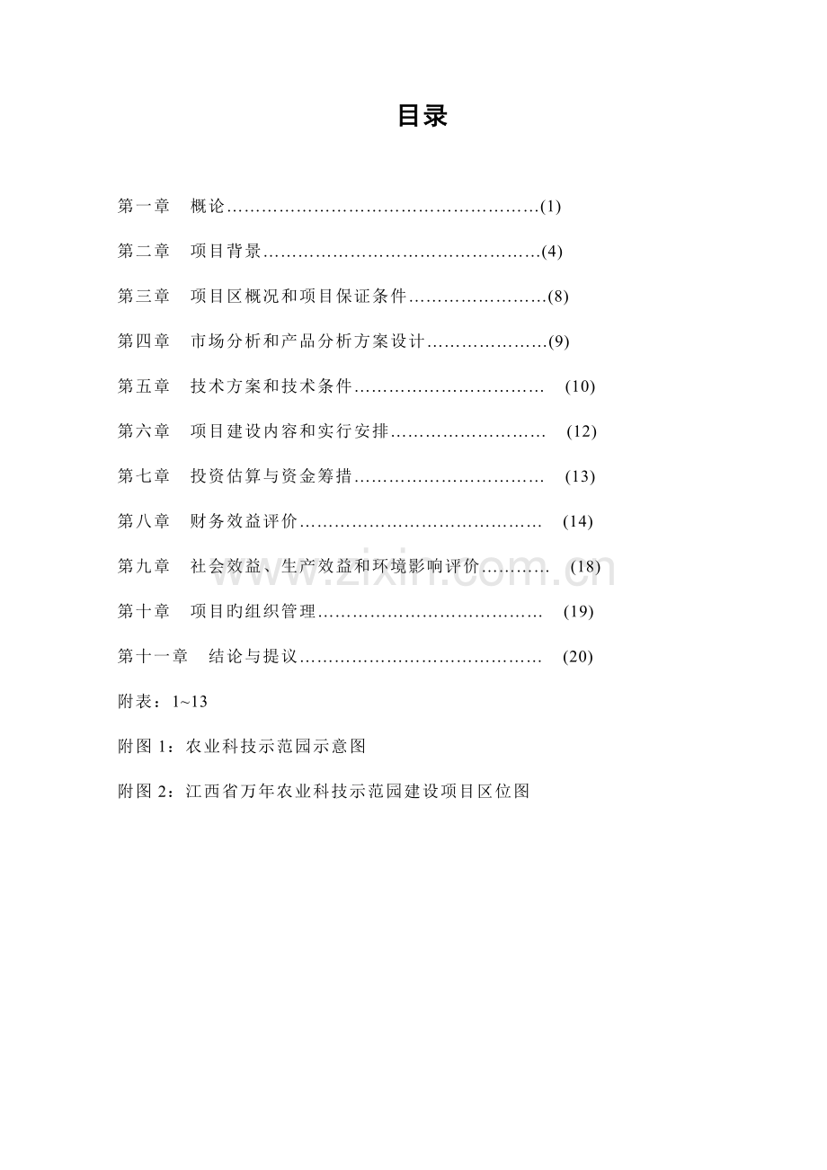 江西省万年县农业科技示范园建设项目可行性研究报告.doc_第3页