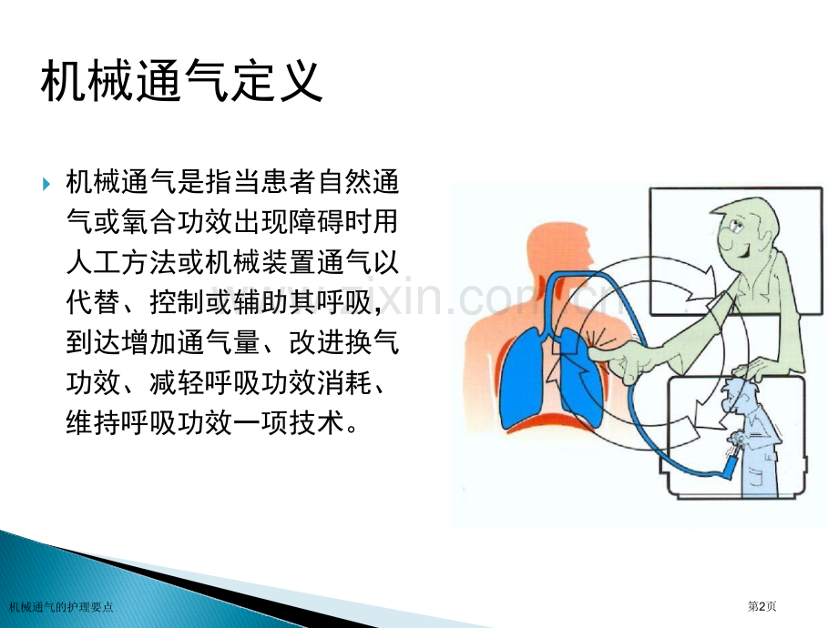 机械通气的护理要点.pptx_第2页