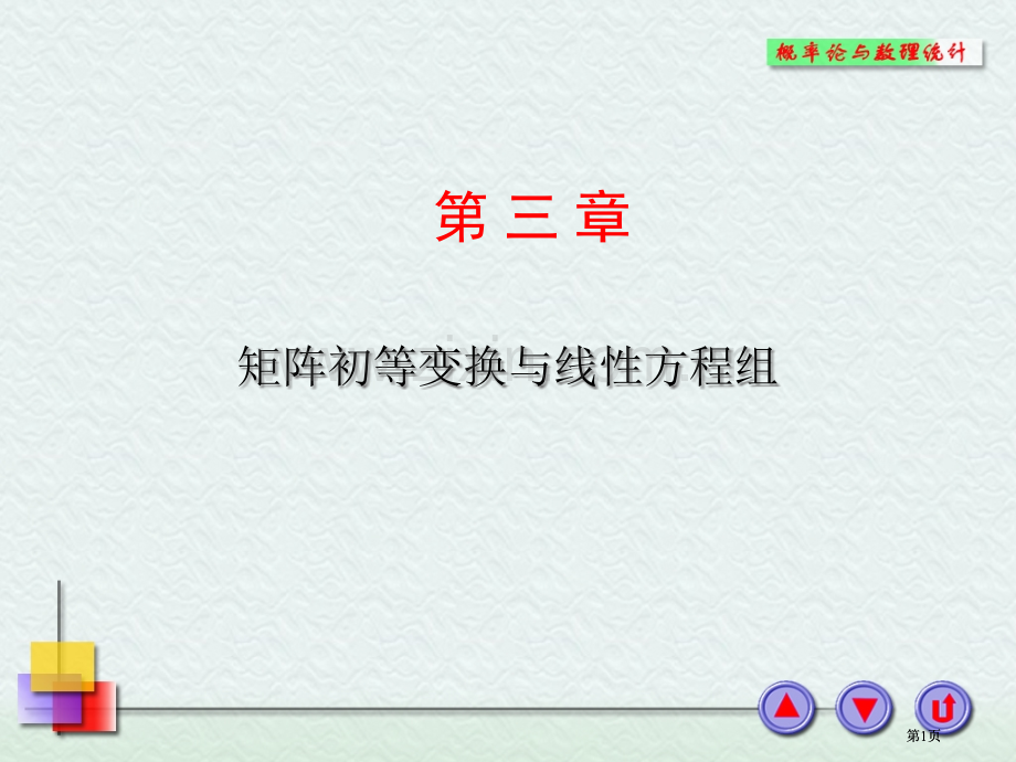 线性代数矩阵的初等变换与线性方程组公开课一等奖优质课大赛微课获奖课件.pptx_第1页