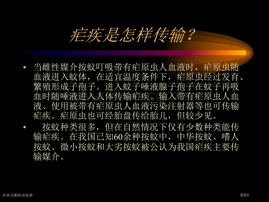 疟疾诊断防治处理专家讲座.pptx_第3页