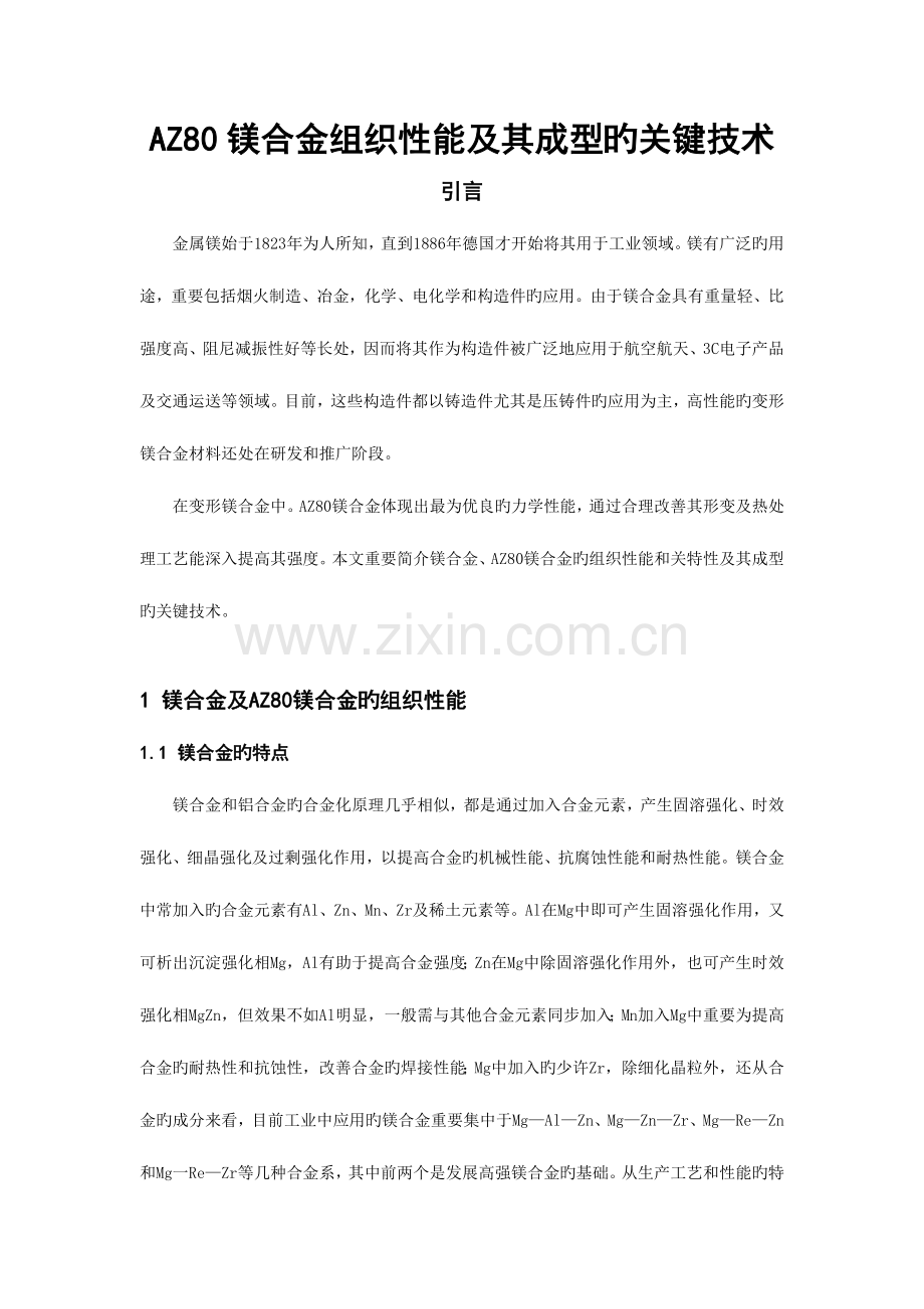 镁合金组织性能及其成型的关键技术.doc_第1页