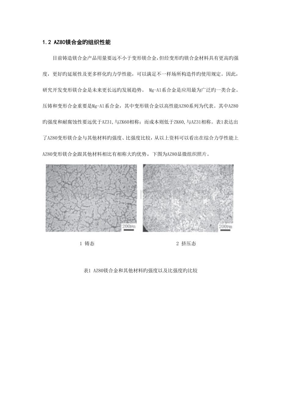 镁合金组织性能及其成型的关键技术.doc_第3页