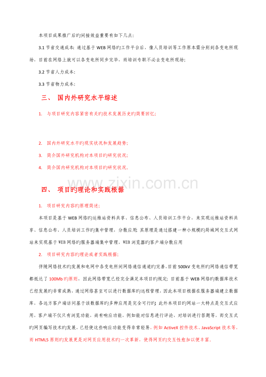 科技项目可行性研究报告(模板).doc_第2页