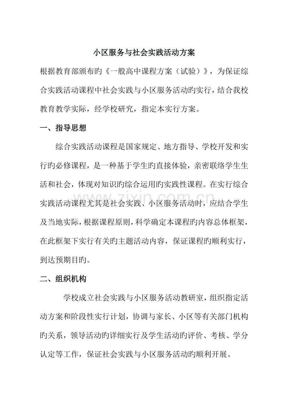 社区服务与社会实践活动方案.doc_第1页