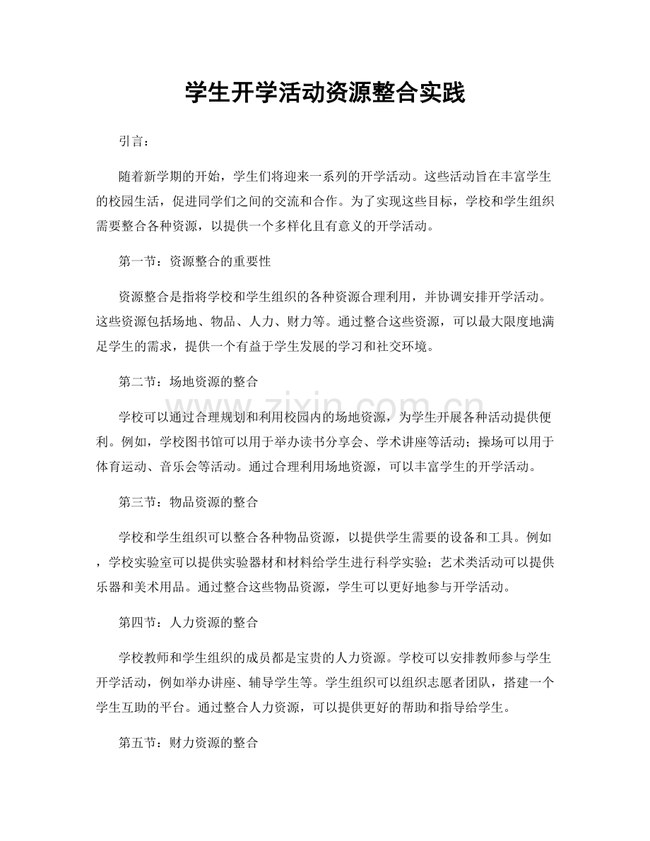 学生开学活动资源整合实践.docx_第1页