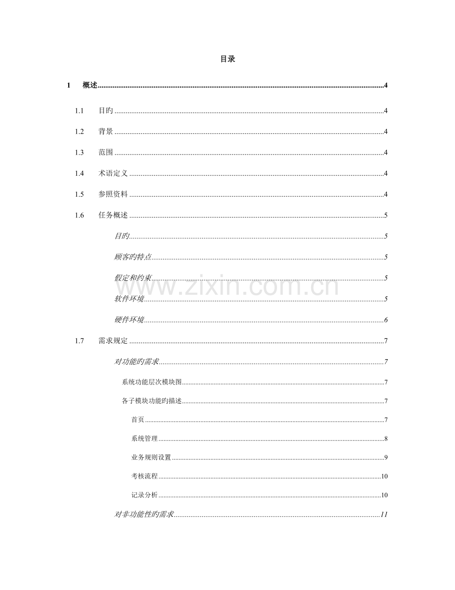 绩效考评系统需求分析说明书.doc_第3页