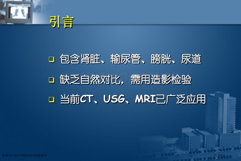 影像诊疗图文详解泌尿系统影像学专家讲座.pptx_第2页