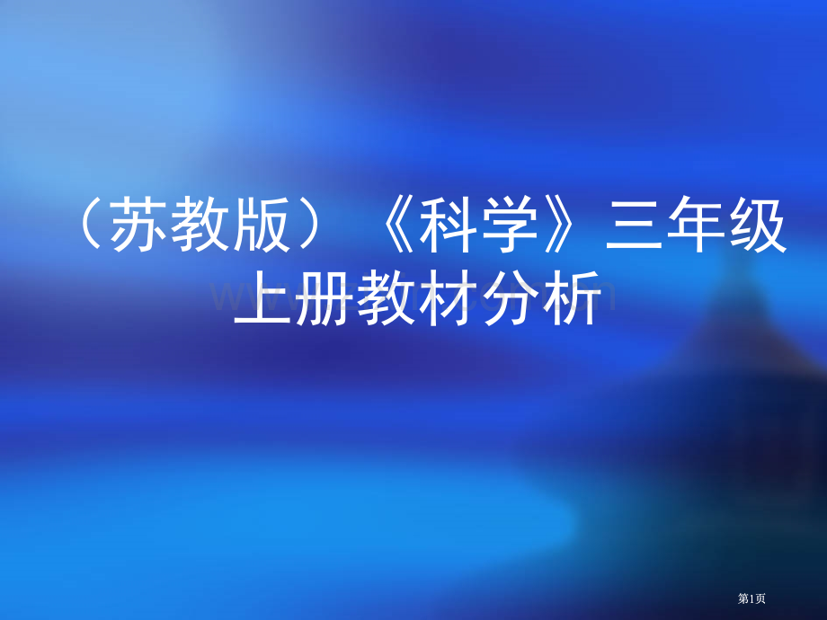 苏教版科学三年级上册教材分析市公开课金奖市赛课一等奖课件.pptx_第1页