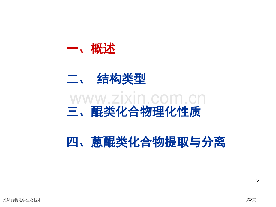 天然药物化学生物技术专家讲座.pptx_第2页