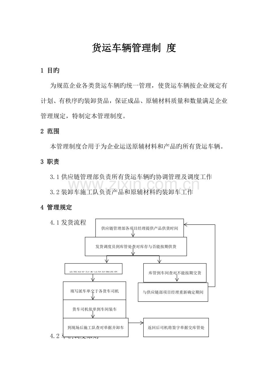 货运车辆管理制度.docx_第1页