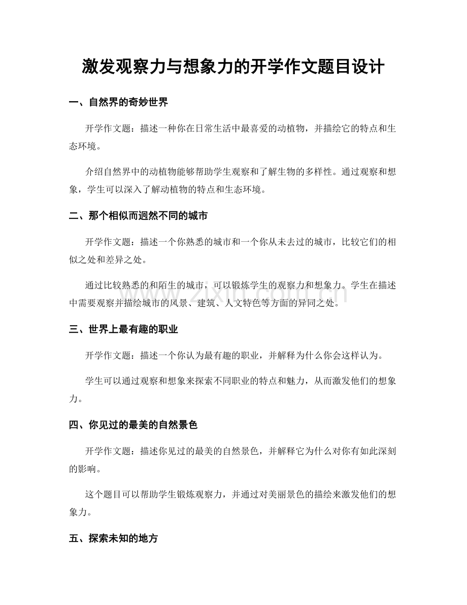 激发观察力与想象力的开学作文题目设计.docx_第1页