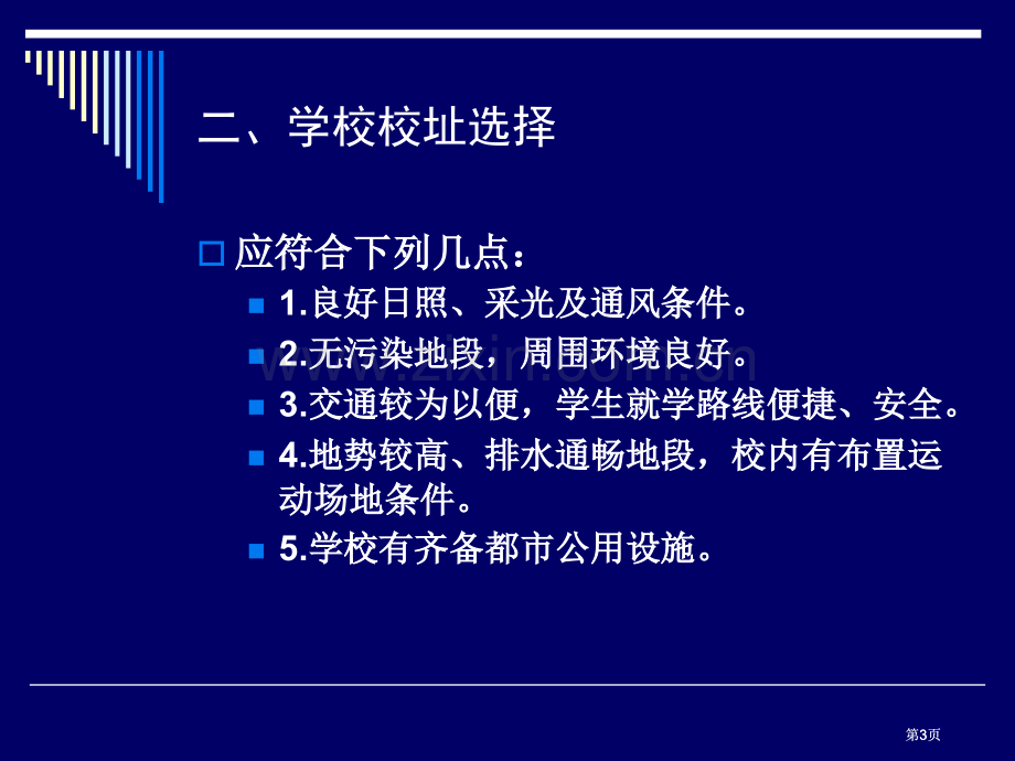 教学楼设计公开课一等奖优质课大赛微课获奖课件.pptx_第3页