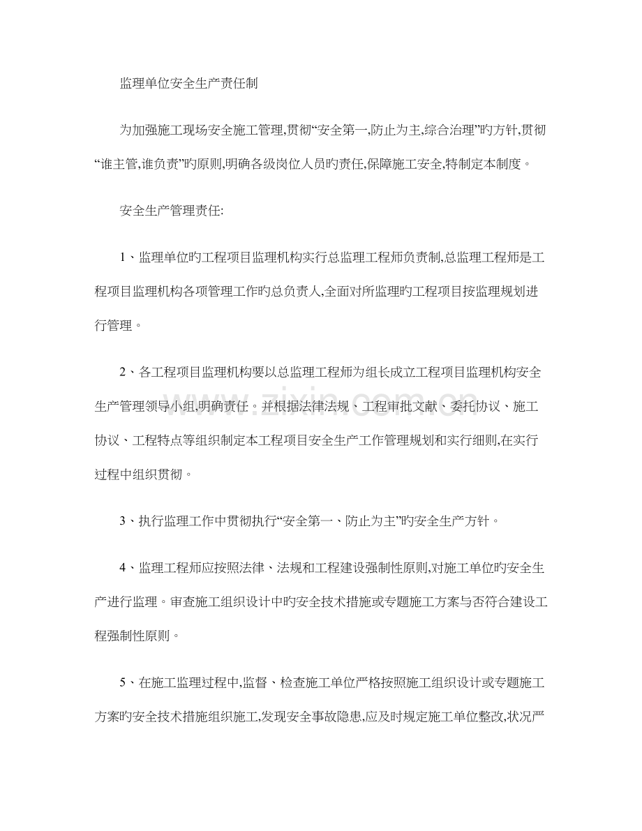 项目监理部安全生产责任制精.doc_第1页