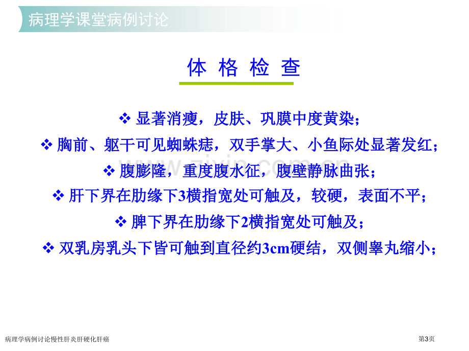 病理学病例讨论慢性肝炎肝硬化肝癌.pptx_第3页