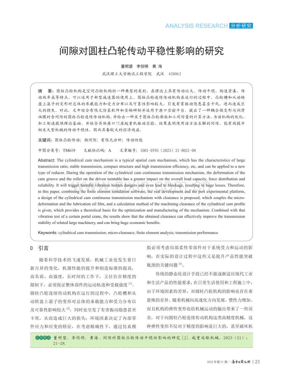 间隙对圆柱凸轮传动平稳性影响的研究.pdf_第1页