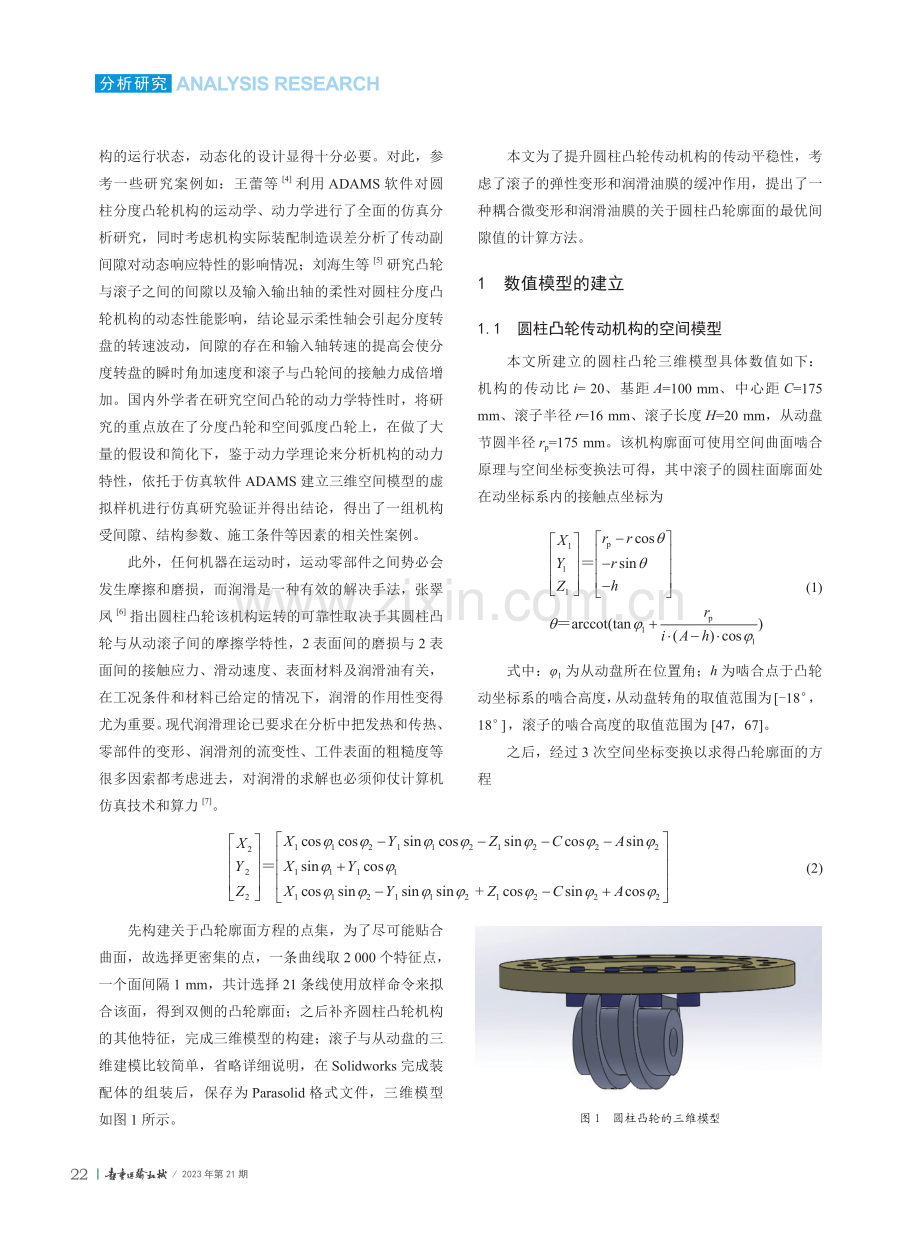 间隙对圆柱凸轮传动平稳性影响的研究.pdf_第2页