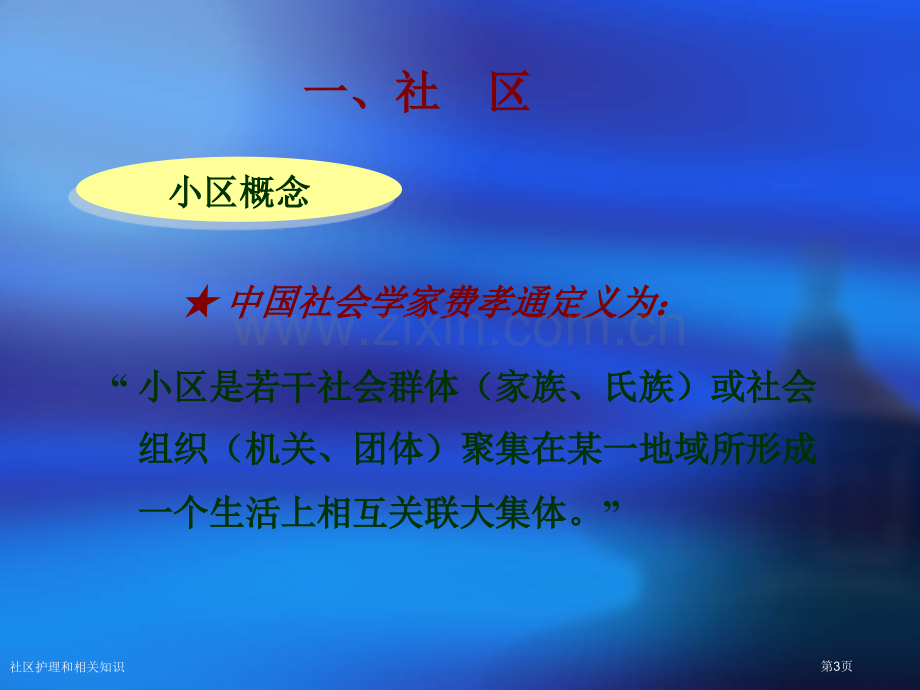 社区护理和相关知识专家讲座.pptx_第3页