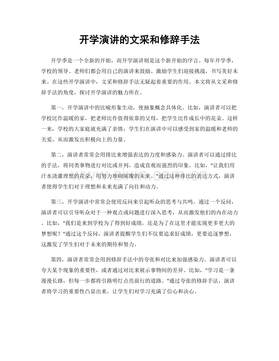 开学演讲的文采和修辞手法.docx_第1页