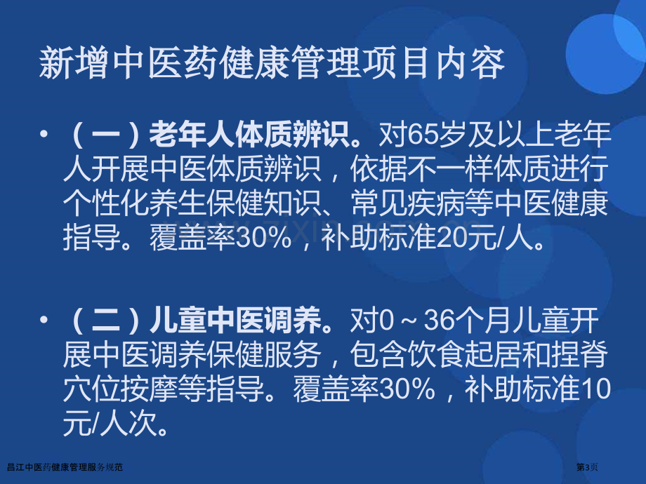 昌江中医药健康管理服务规范.pptx_第3页