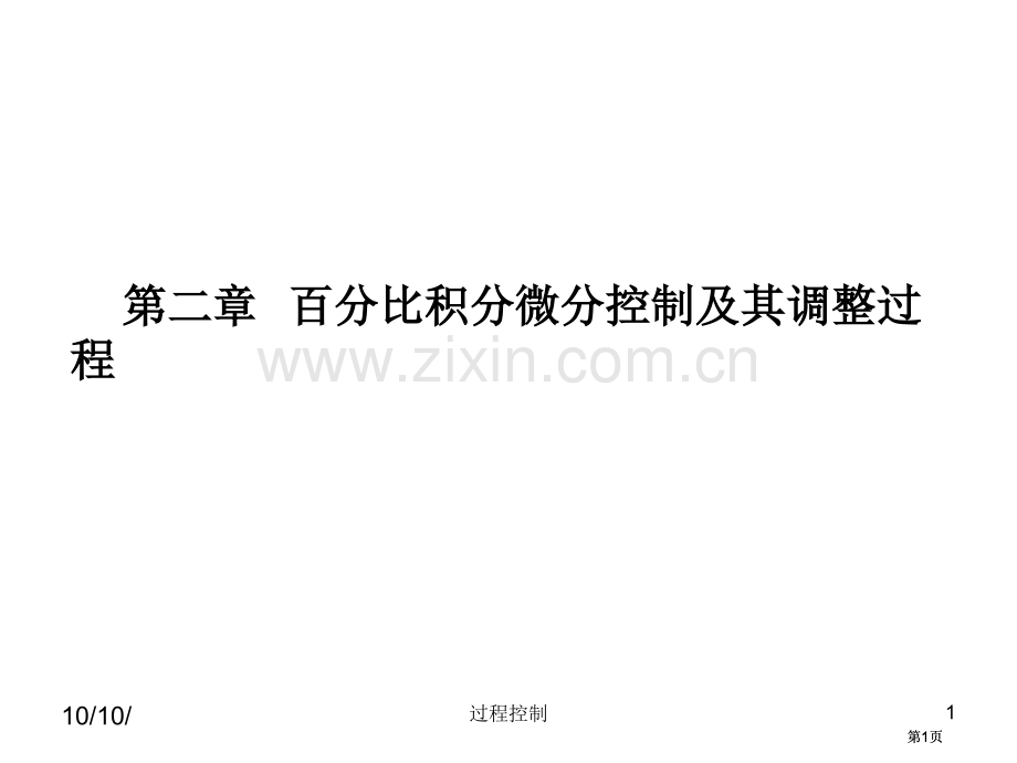 过程控制比例积分微分控制及其调节过程公开课一等奖优质课大赛微课获奖课件.pptx_第1页