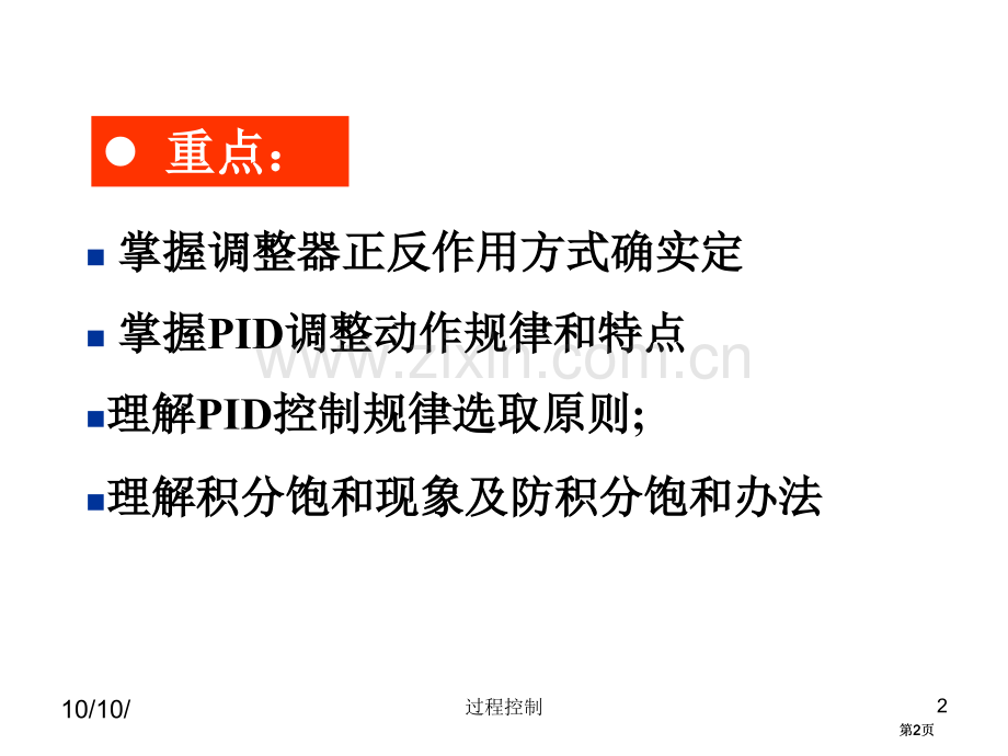 过程控制比例积分微分控制及其调节过程公开课一等奖优质课大赛微课获奖课件.pptx_第2页