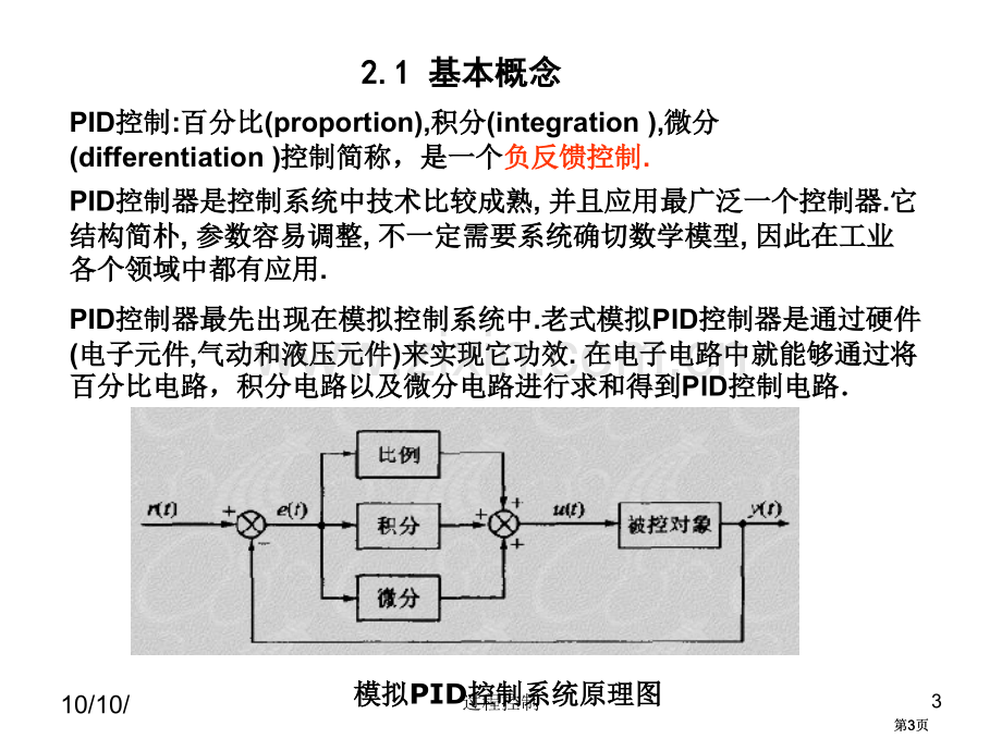 过程控制比例积分微分控制及其调节过程公开课一等奖优质课大赛微课获奖课件.pptx_第3页