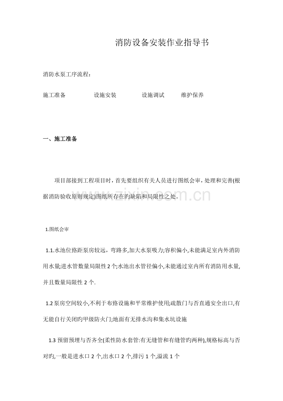 消防设备安装作业指导书.docx_第1页