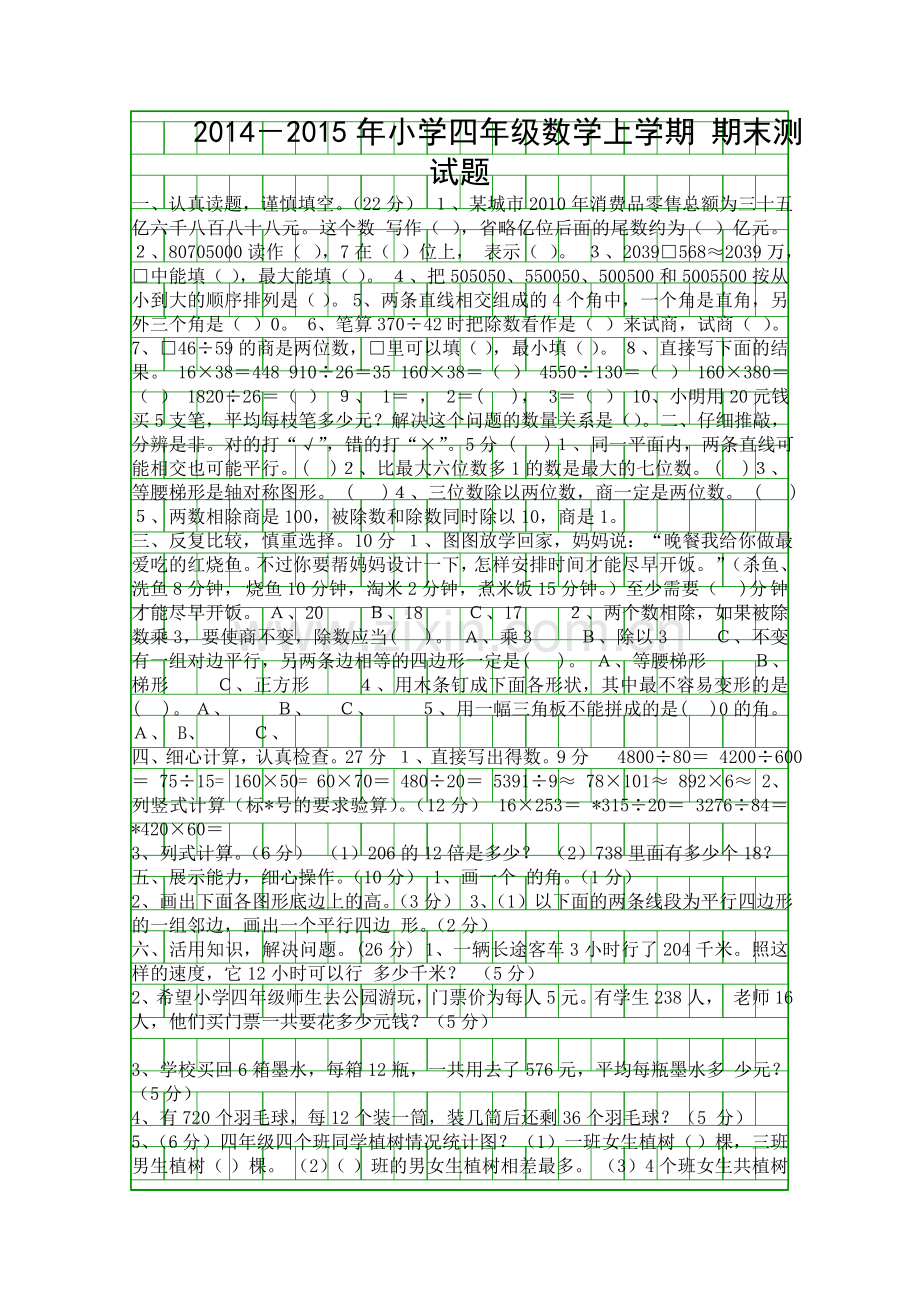 2014新课标人教版四年级数学上学期期末考试复习试题.docx_第1页