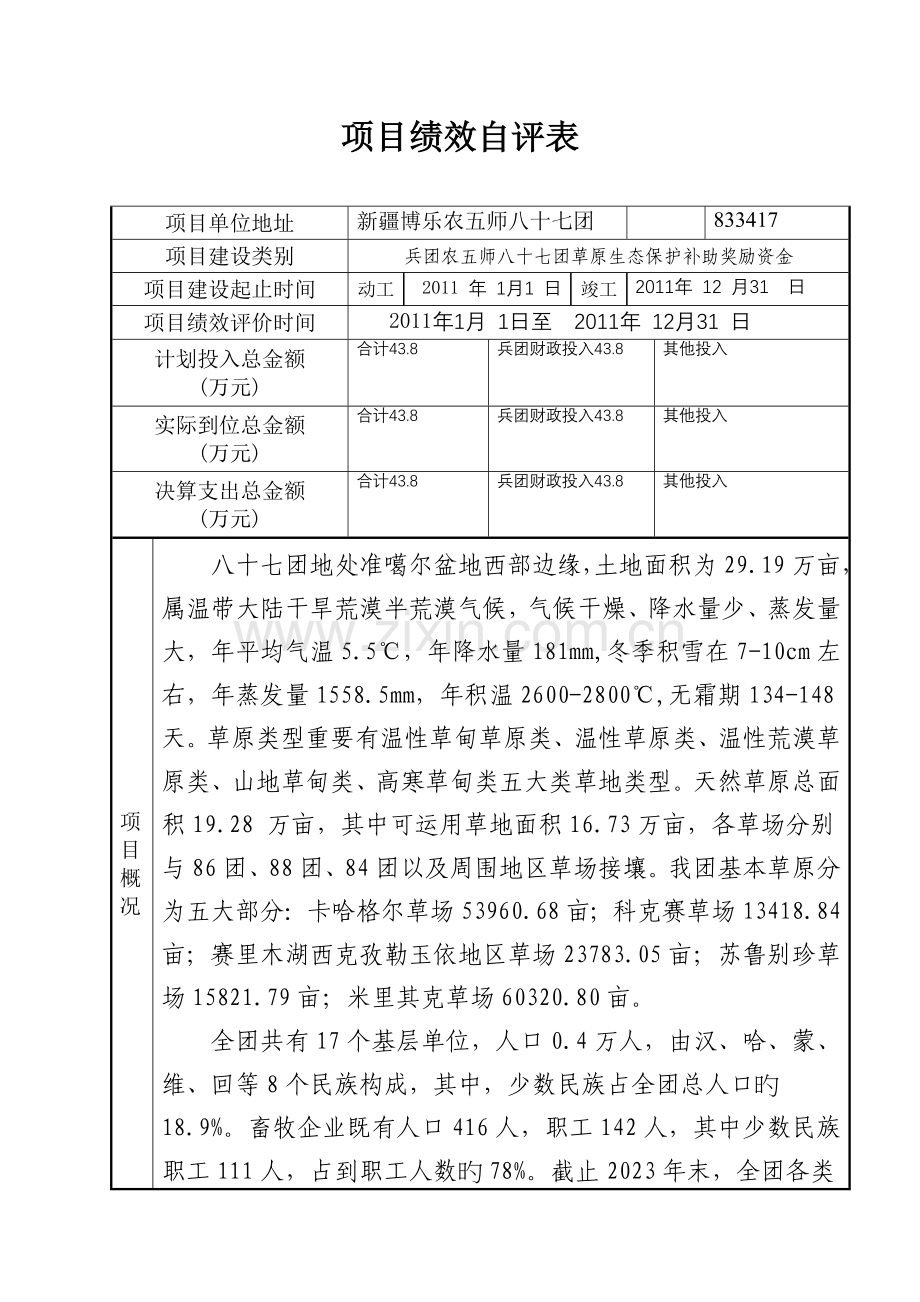 草原生态保护补助奖励项目绩效考核.doc_第3页