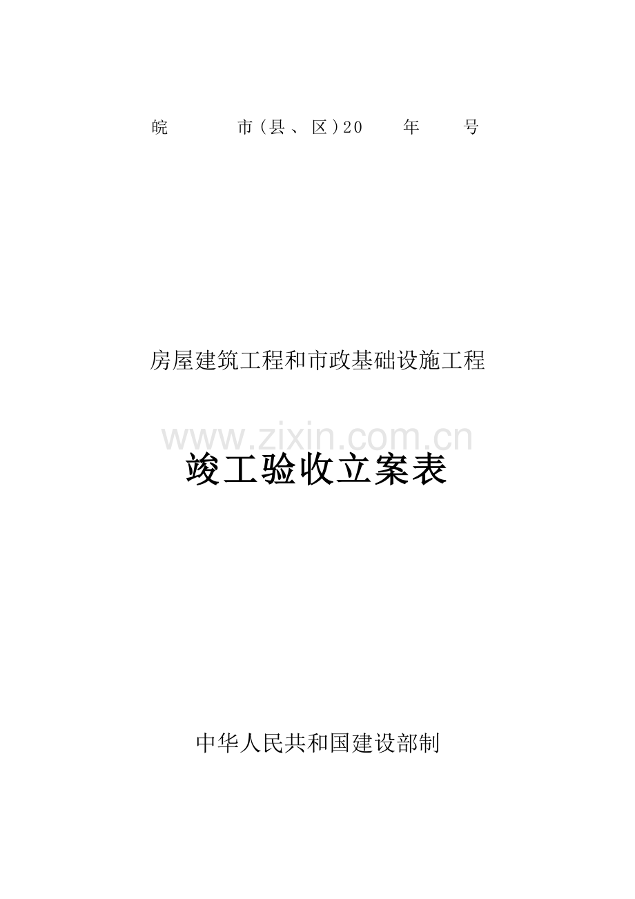 马鞍山市建筑安装工程竣工备案表.doc_第1页