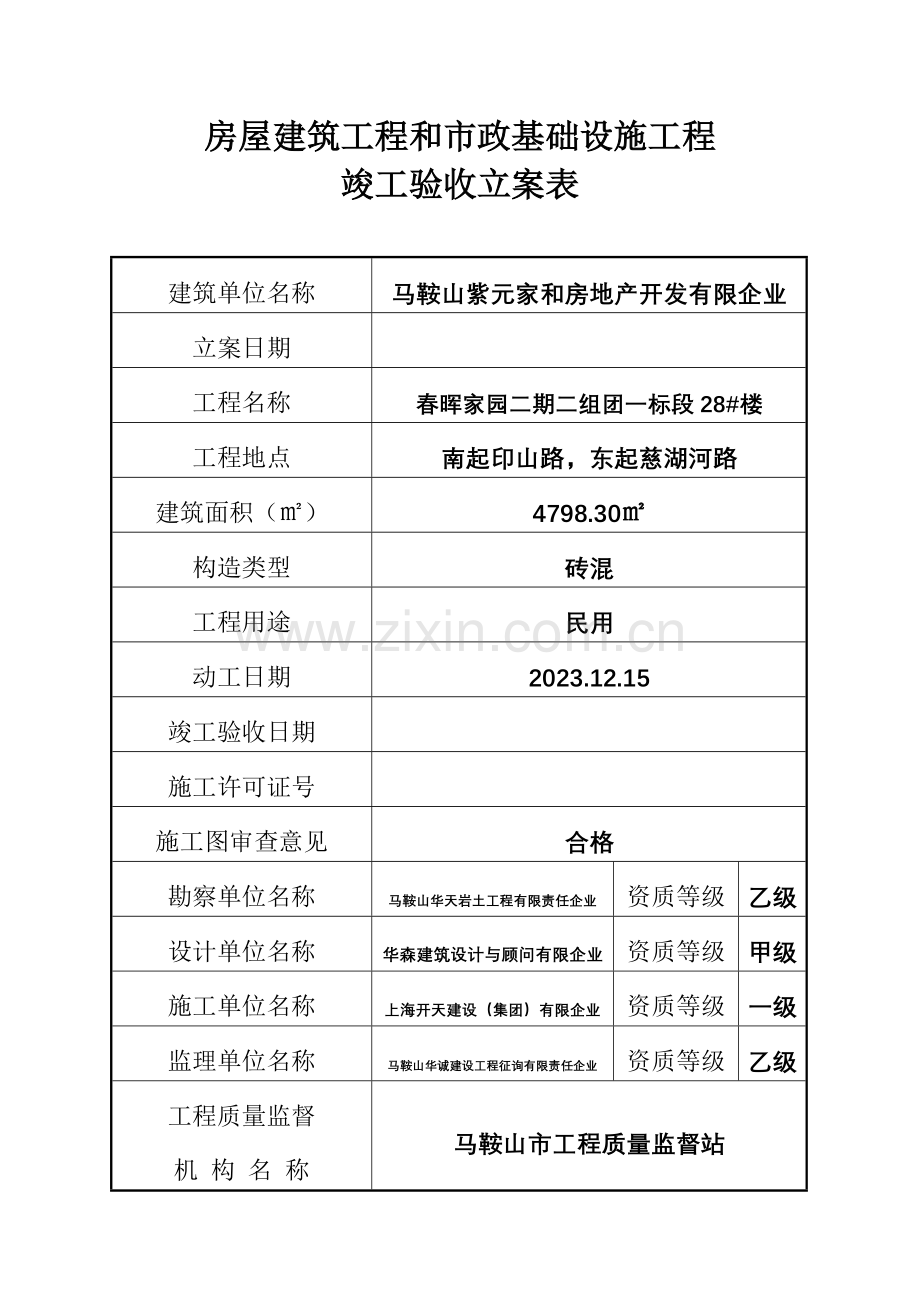 马鞍山市建筑安装工程竣工备案表.doc_第2页