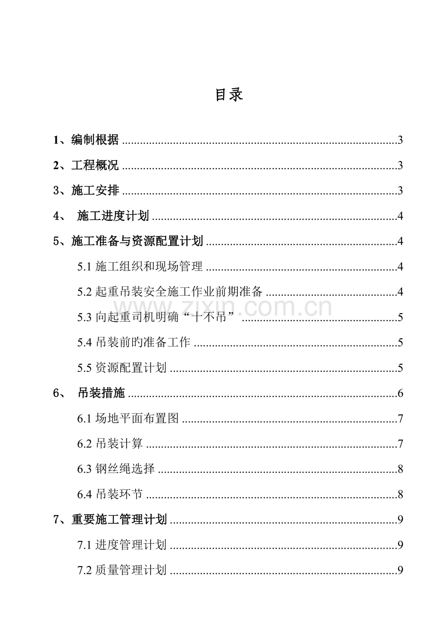 焦化厂变压器吊装方案.doc_第2页