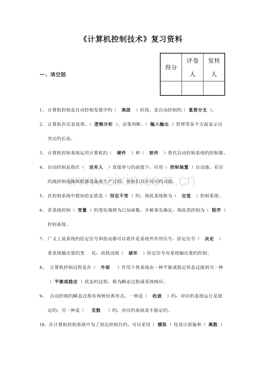 计算机控制技术题目含答案.doc_第1页