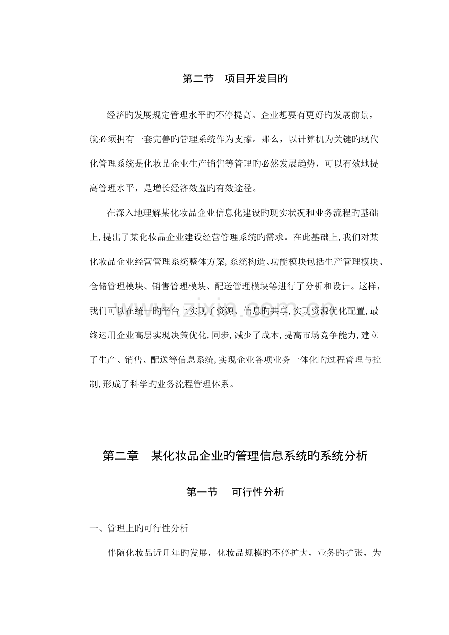 策划化妆品公司的管理信息系统.doc_第2页