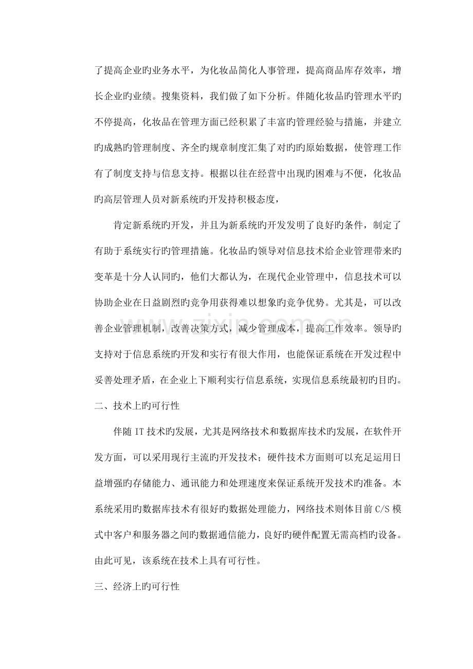 策划化妆品公司的管理信息系统.doc_第3页