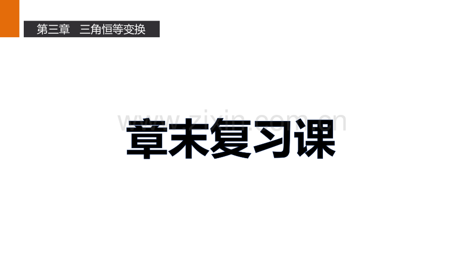 2016人教A版必修四三角恒等变换章节复习27张.pptx_第1页