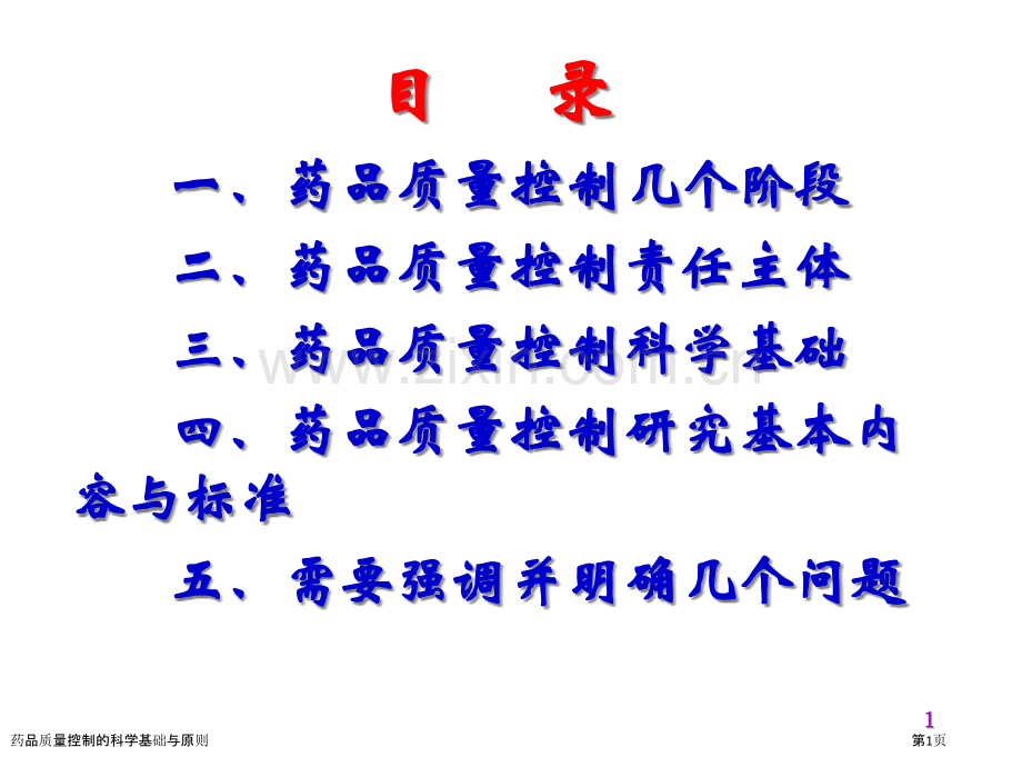 药品质量控制的科学基础与原则.pptx_第1页