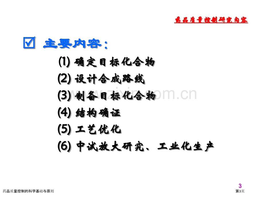 药品质量控制的科学基础与原则.pptx_第3页