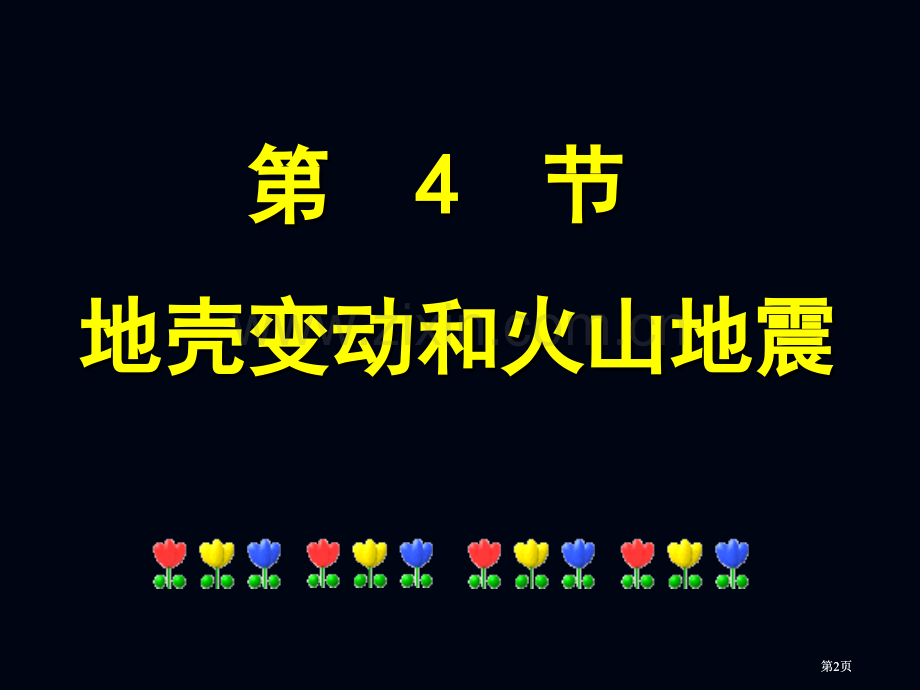 浙教版七年级科学上册地壳变动和火山地震共张公开课一等奖优质课大赛微课获奖课件.pptx_第2页