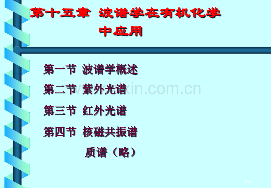 波谱学在有机化学中应用市公开课金奖市赛课一等奖课件.pptx_第1页