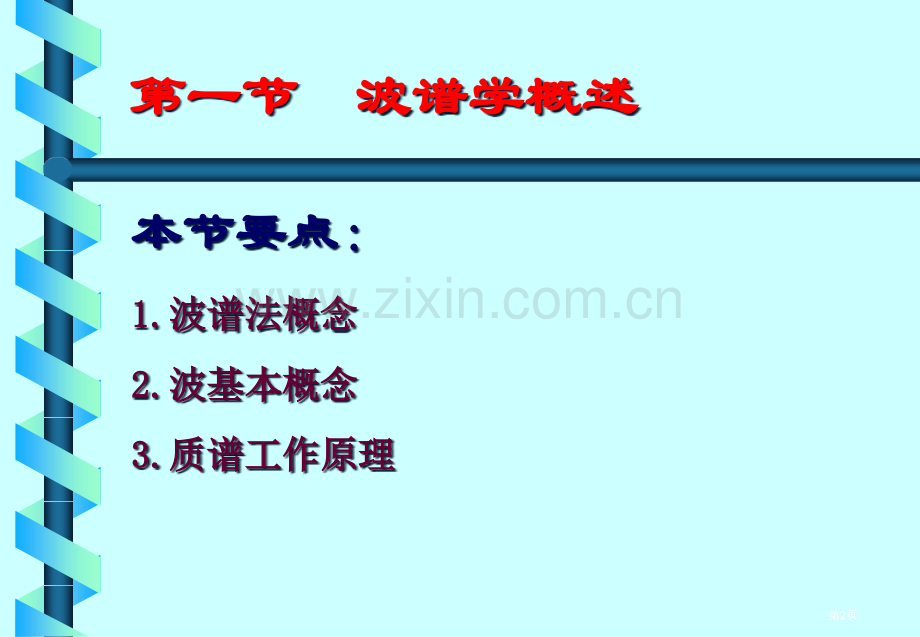 波谱学在有机化学中应用市公开课金奖市赛课一等奖课件.pptx_第2页