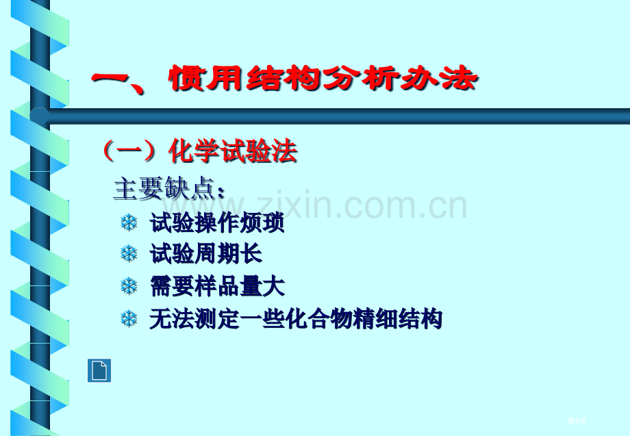 波谱学在有机化学中应用市公开课金奖市赛课一等奖课件.pptx_第3页