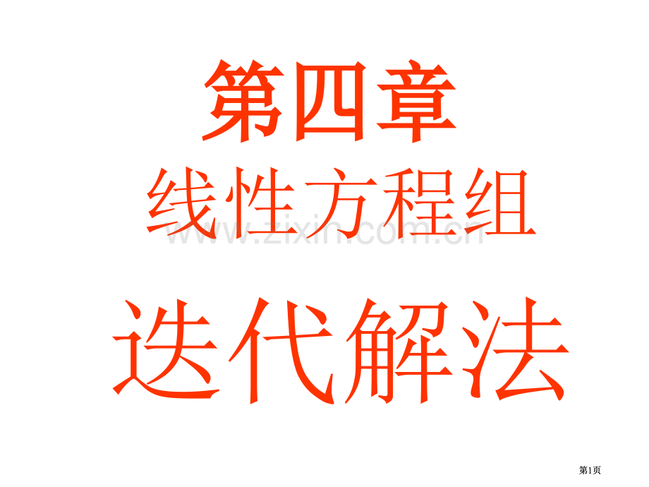 求解线性方程组的迭代解法市公开课金奖市赛课一等奖课件.pptx_第1页