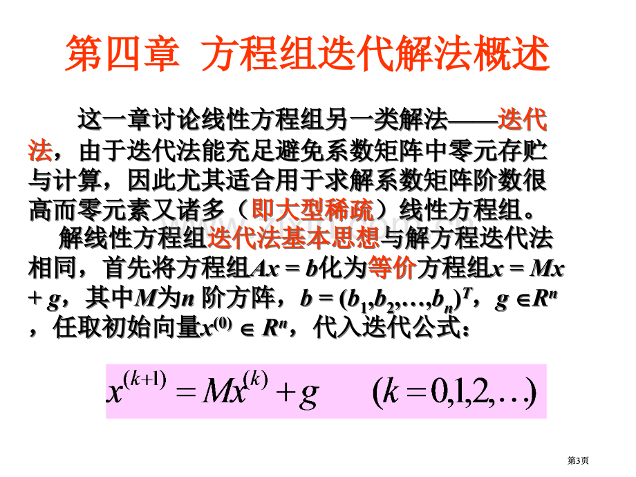 求解线性方程组的迭代解法市公开课金奖市赛课一等奖课件.pptx_第3页