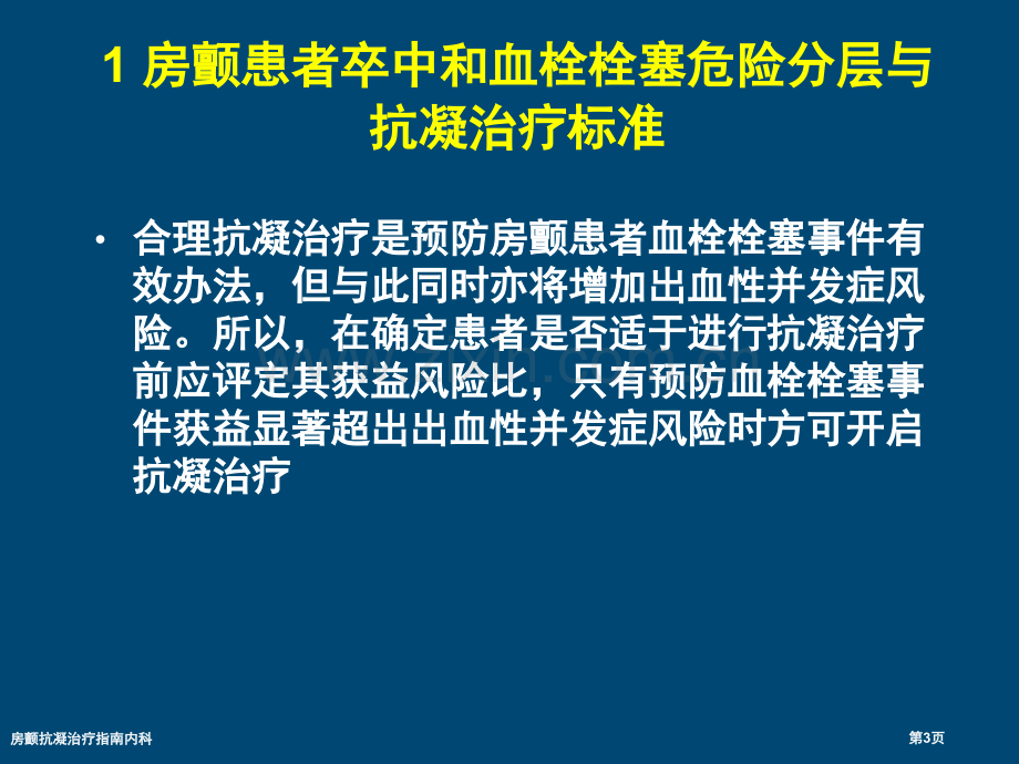 房颤抗凝治疗指南内科.pptx_第3页