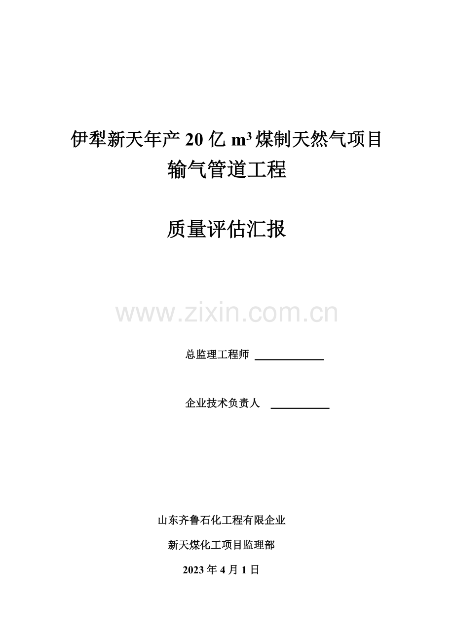 输气管线工程质量评估报告.doc_第1页