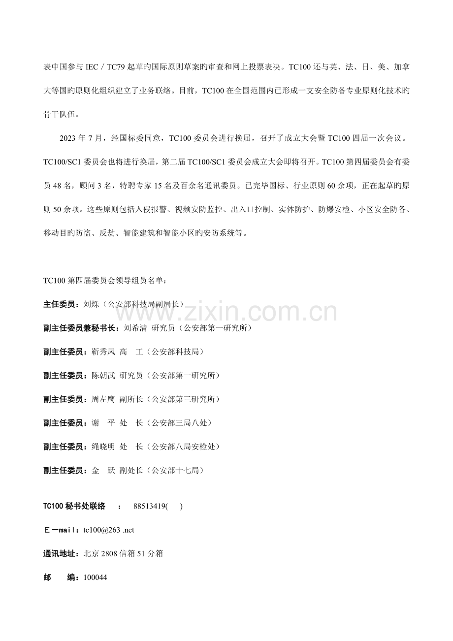 第三节安全防范报警系统标准化技术委员会概要.doc_第2页