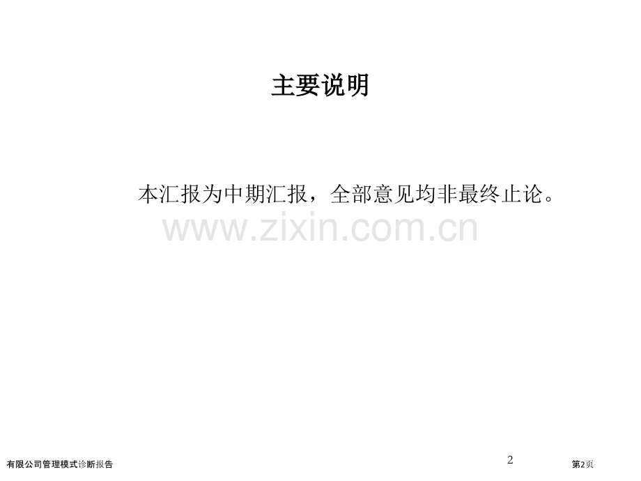 有限公司管理模式诊断报告.pptx_第2页