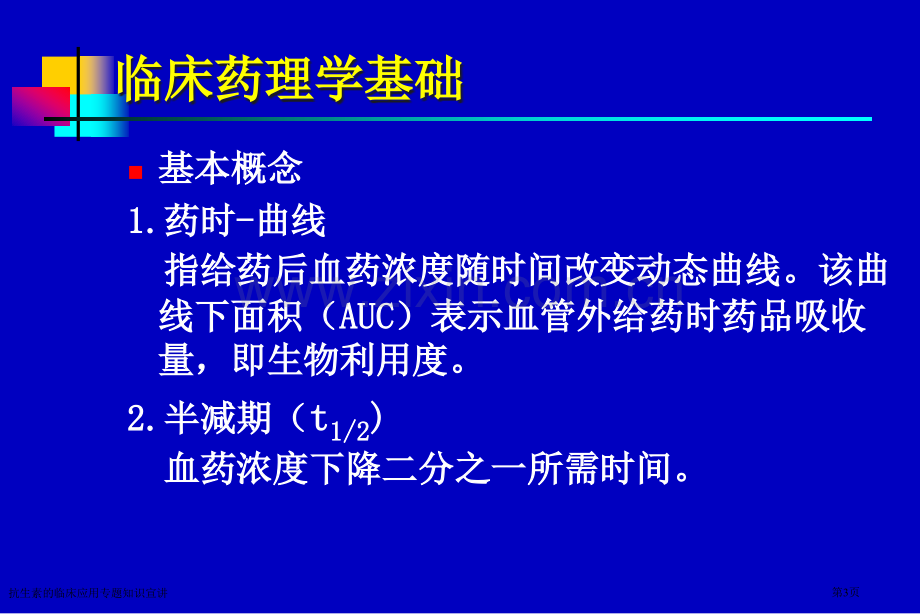 抗生素的临床应用专题知识宣讲专家讲座.pptx_第3页